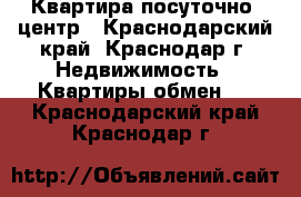 Квартира посуточно  центр - Краснодарский край, Краснодар г. Недвижимость » Квартиры обмен   . Краснодарский край,Краснодар г.